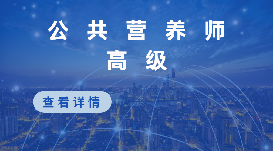 公共营养师高级