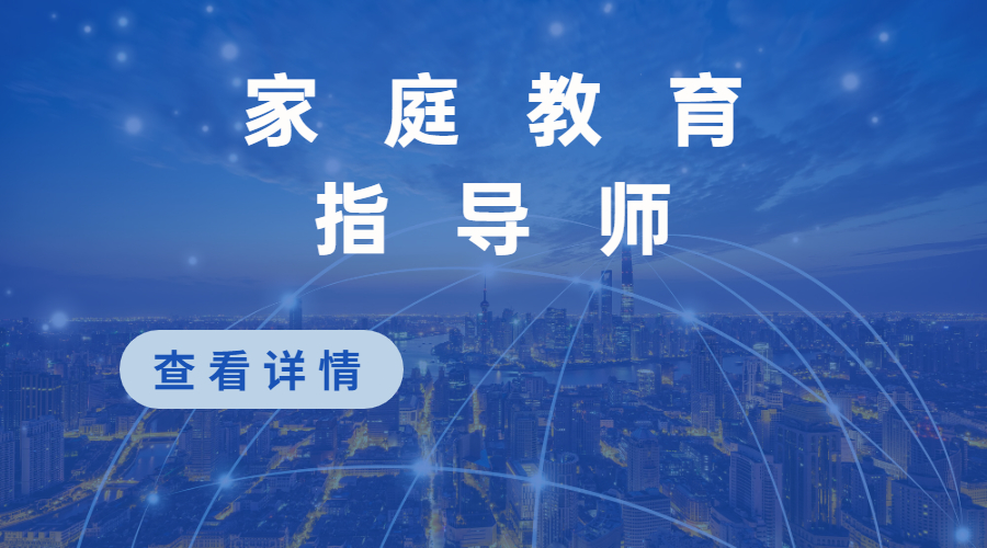 家庭教育指导师精品班