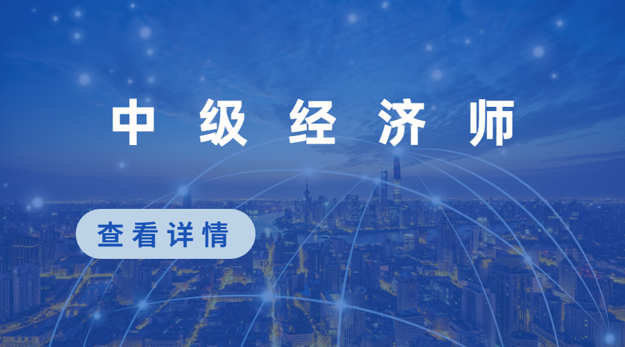 中级经济师
