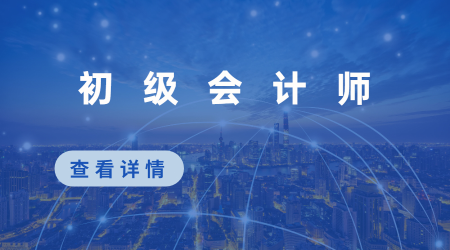 初级会计师