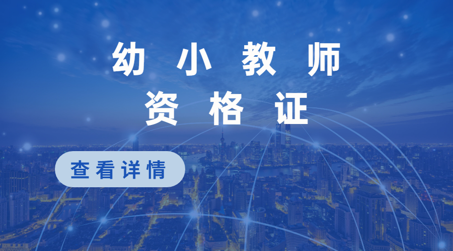 幼小教师资格证